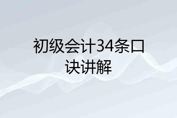 初级会计34条口诀讲解