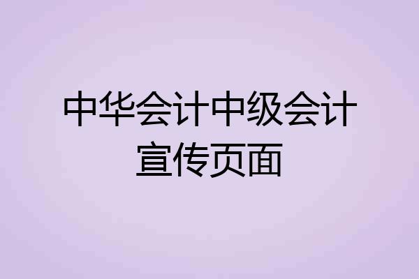 中华会计中级会计宣传页面