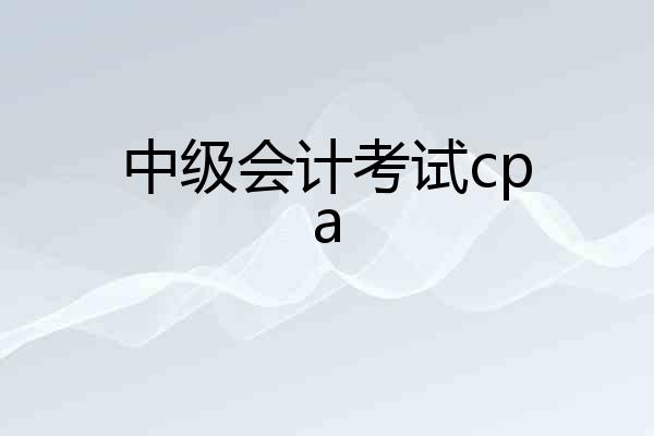 中级会计考试cpa