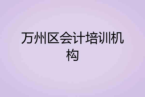 万州区会计培训机构