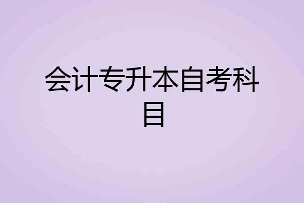 会计专升本自考科目
