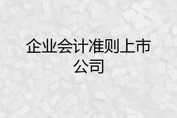 企业会计准则上市公司