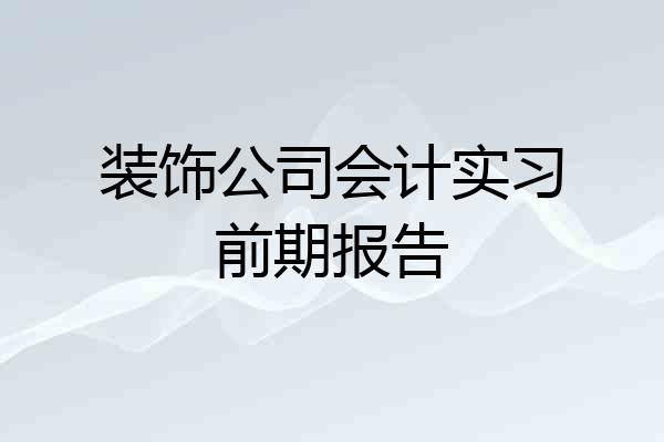 装饰公司会计实习前期报告