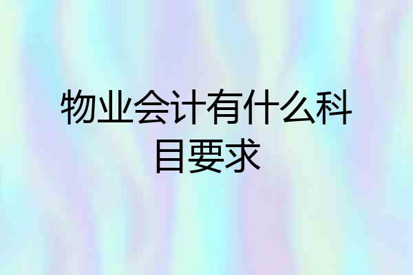 物业会计有什么科目要求