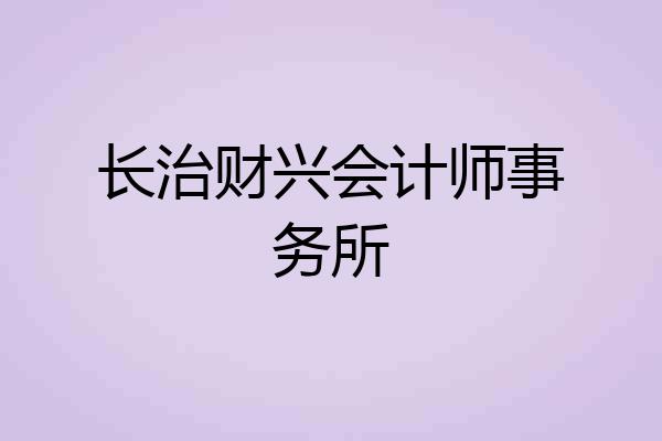 长治财兴会计师事务所