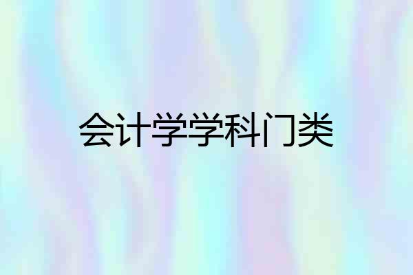 会计学学科门类