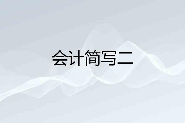会计简写二