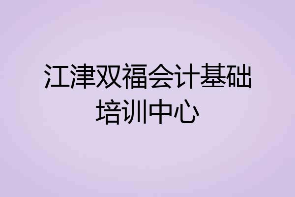 江津双福会计基础培训中心