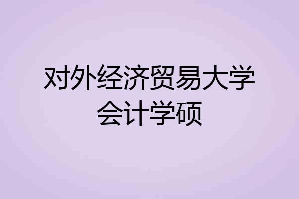 对外经济贸易大学会计学硕