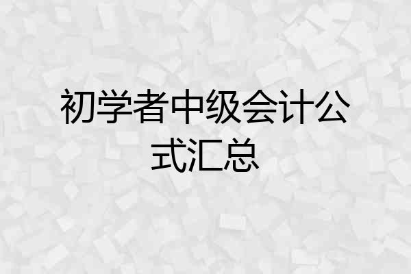 初学者中级会计公式汇总