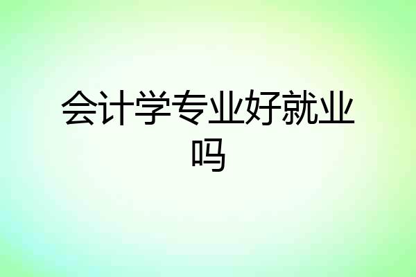 会计学专业好就业吗