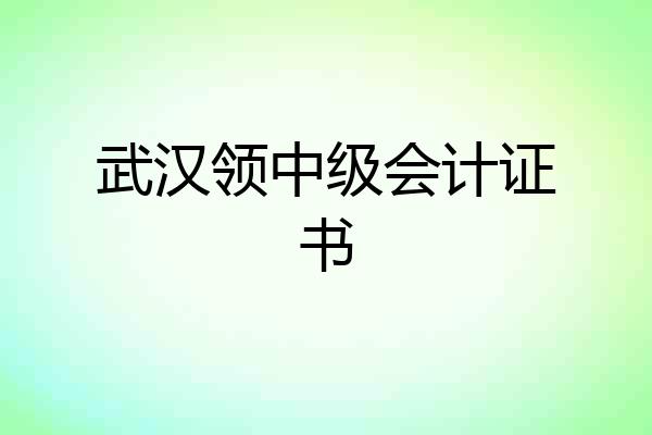 武汉领中级会计证书