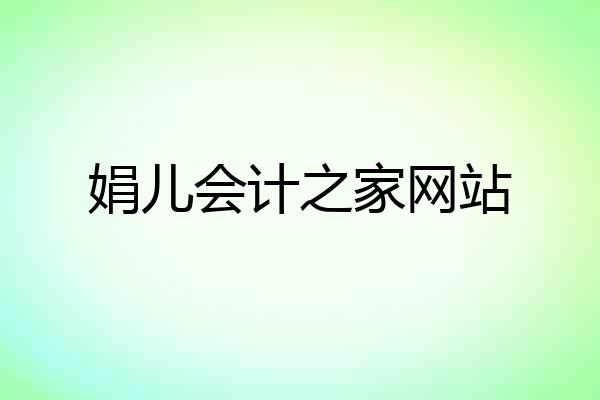娟儿会计之家网站