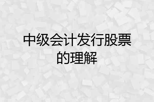 中级会计发行股票的理解