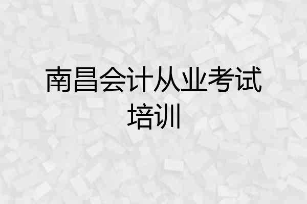 南昌会计从业考试培训