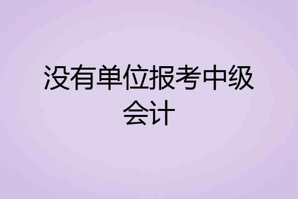没有单位报考中级会计