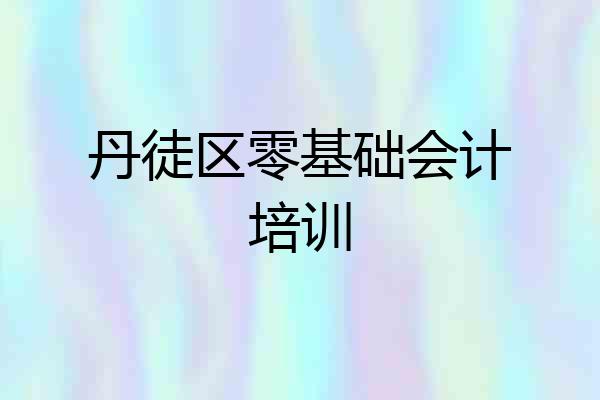 丹徒区零基础会计培训