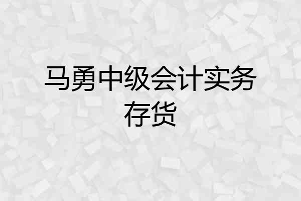 马勇中级会计实务存货