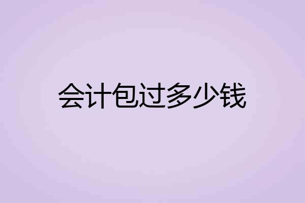 会计包过多少钱