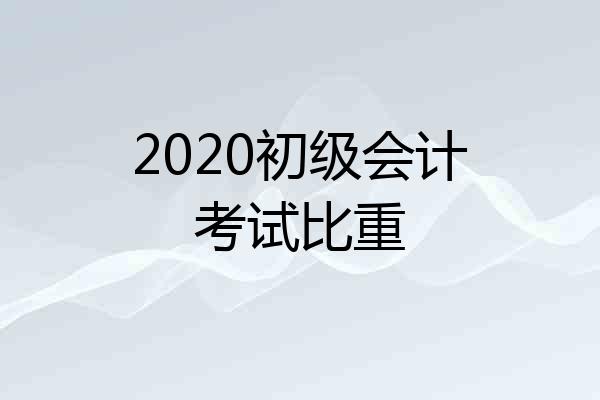2020初级会计考试比重