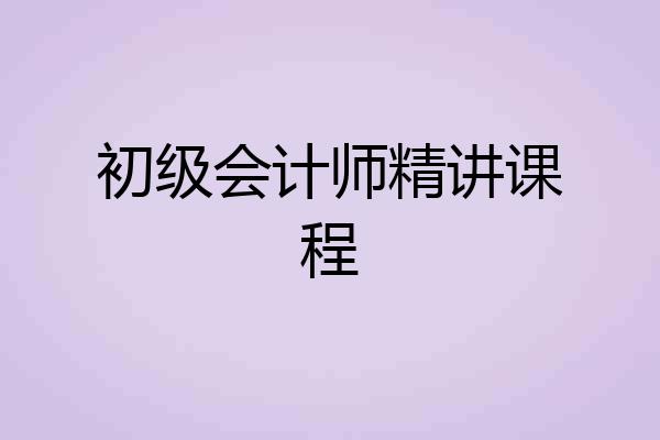 初级会计师精讲课程