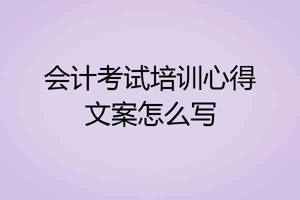 会计考试培训心得文案怎么写