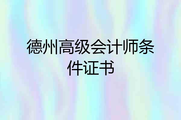 德州高级会计师条件证书