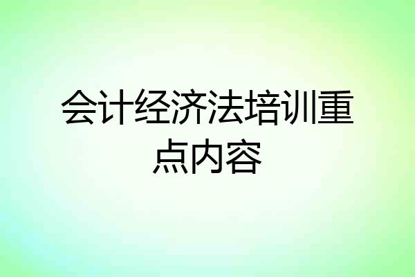 会计经济法培训重点内容