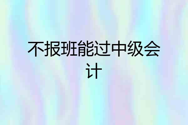 不报班能过中级会计