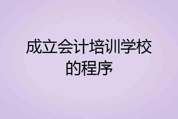 成立会计培训学校的程序
