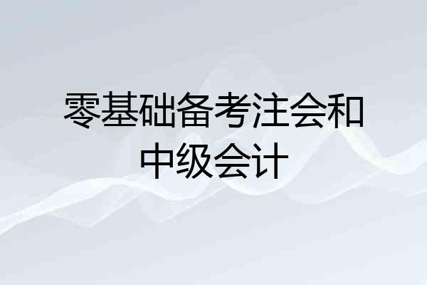 零基础备考注会和中级会计