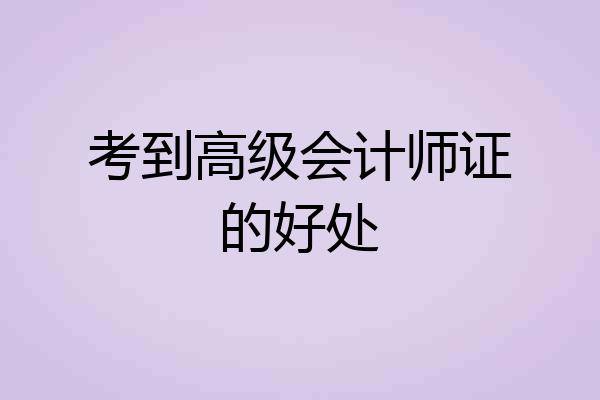 考到高级会计师证的好处