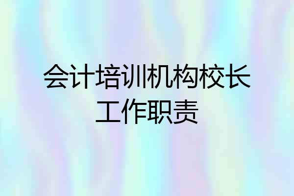 会计培训机构校长工作职责