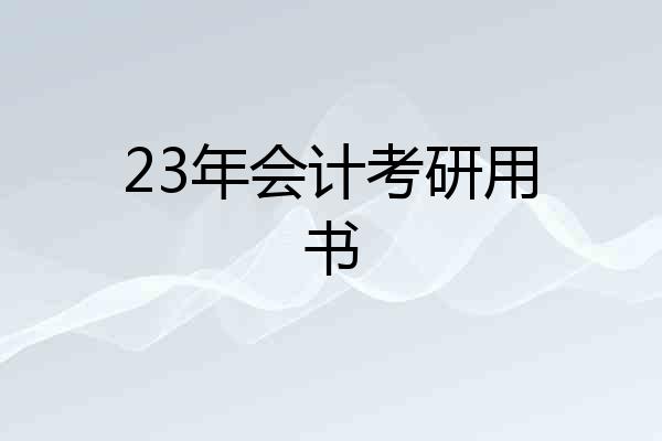 23年会计考研用书