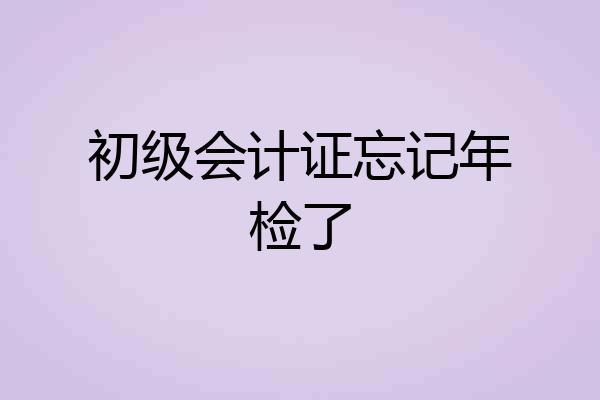 初级会计证忘记年检了
