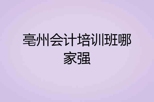亳州会计培训班哪家强