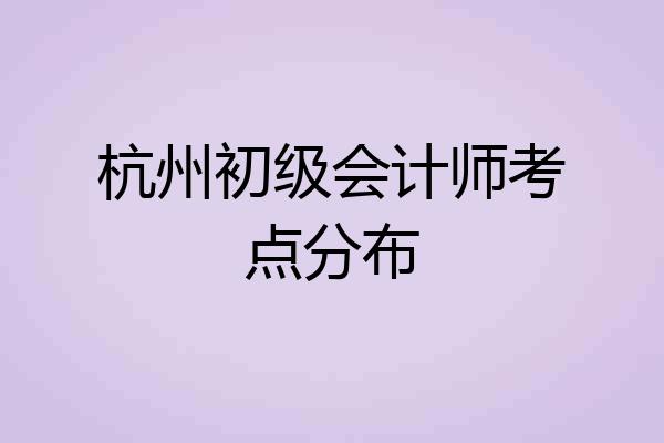 杭州初级会计师考点分布