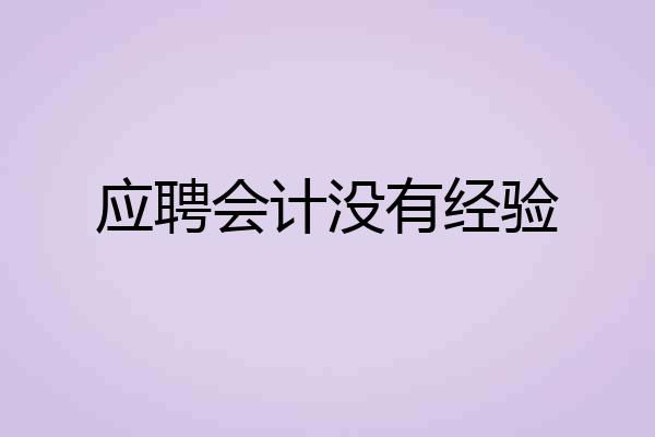 应聘会计没有经验