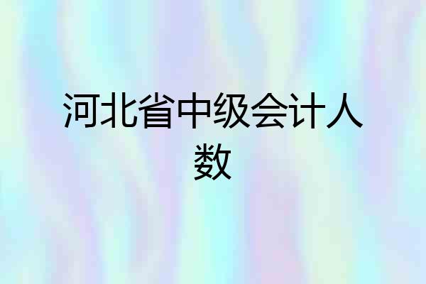 河北省中级会计人数