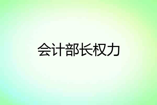 会计部长权力