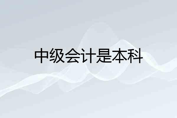 中级会计是本科