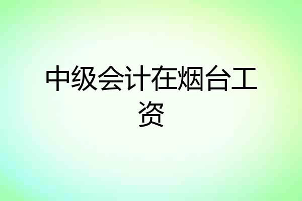 中级会计在烟台工资