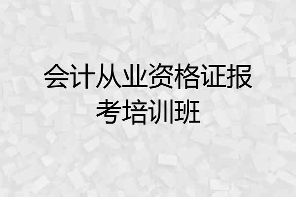 会计从业资格证报考培训班