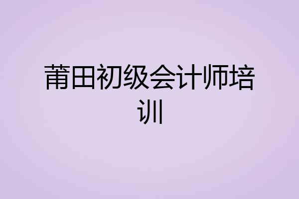莆田初级会计师培训