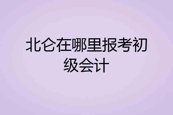 北仑在哪里报考初级会计