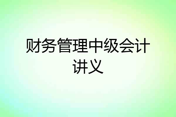 财务管理中级会计讲义