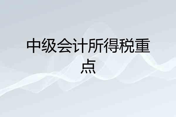 中级会计所得税重点