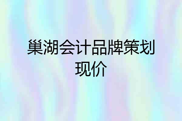 巢湖会计品牌策划现价