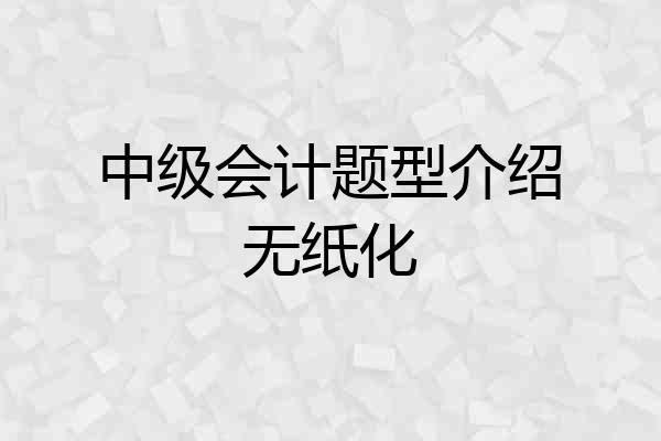 中级会计题型介绍无纸化