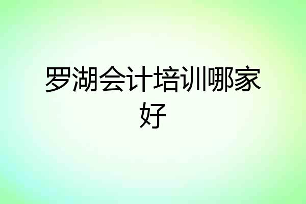 罗湖会计培训哪家好
